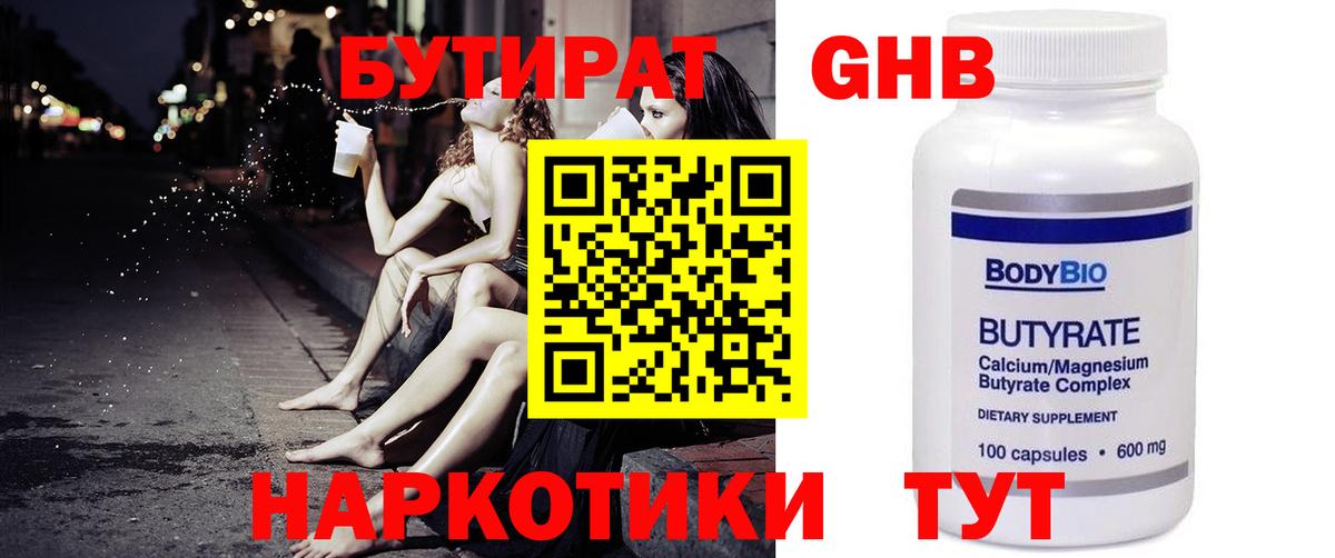 БУТИРАТ GHB Жигулёвск