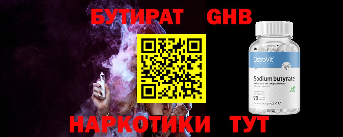 Бутират GHB  Бутират  Жигулёвск  Вход с VPN 