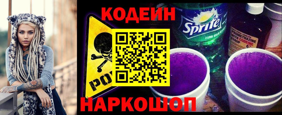 Жигулёвск  Кодеин Purple Drank  Codein напиток Lean (лин)  Вход с VPN 